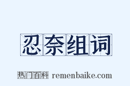 忍奈组词是什么意思的图片